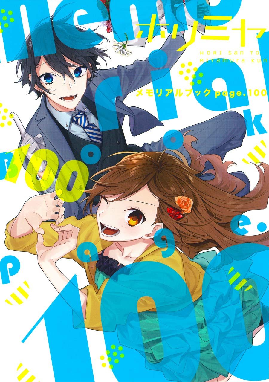 ホリミヤ メモリアルブック page.100 (Gファンタジーコミックス) book
