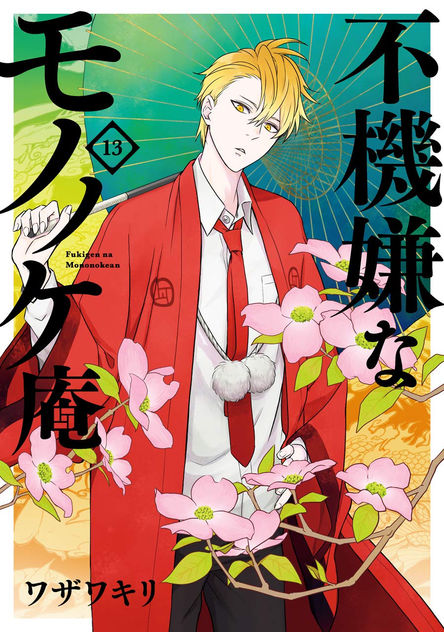 不機嫌なモノノケ庵(13) (ガンガンコミックスONLINE) Books