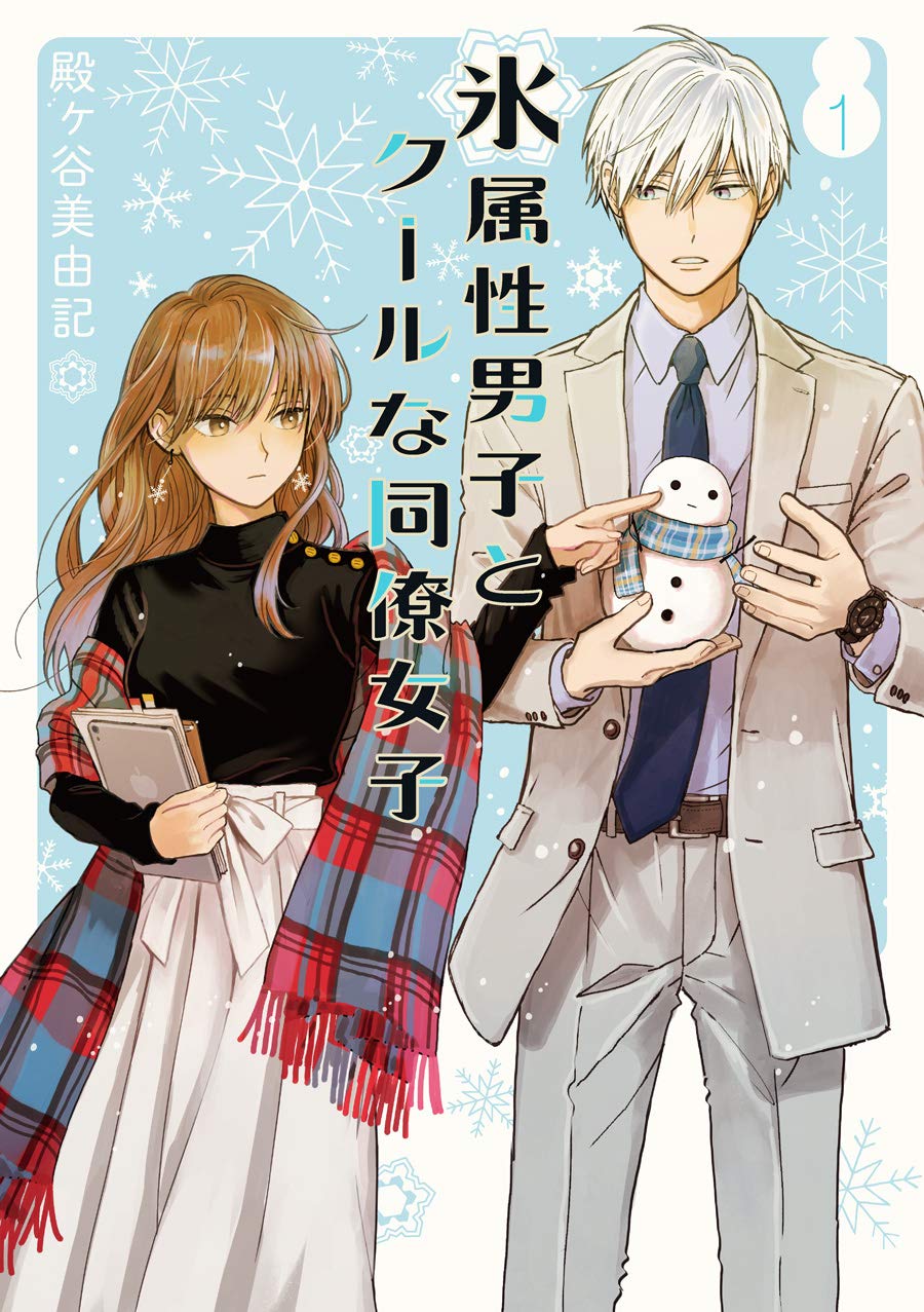 氷属性男子とクールな同僚女子(1) (ガンガンコミックスpixiv) Books