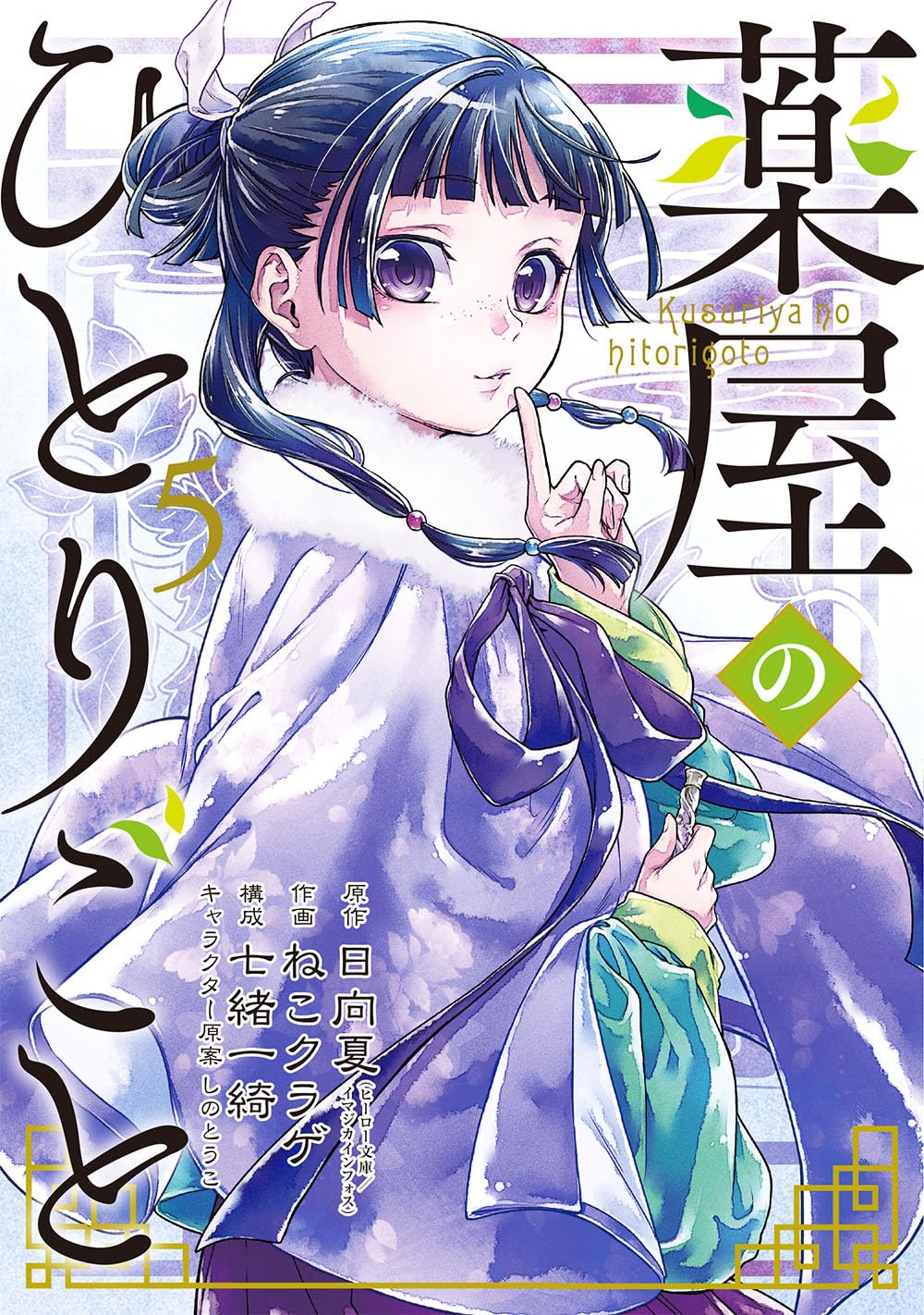 LES CARNETS DE L'APOTHICAIRE 5 (MANGA VO) Manga