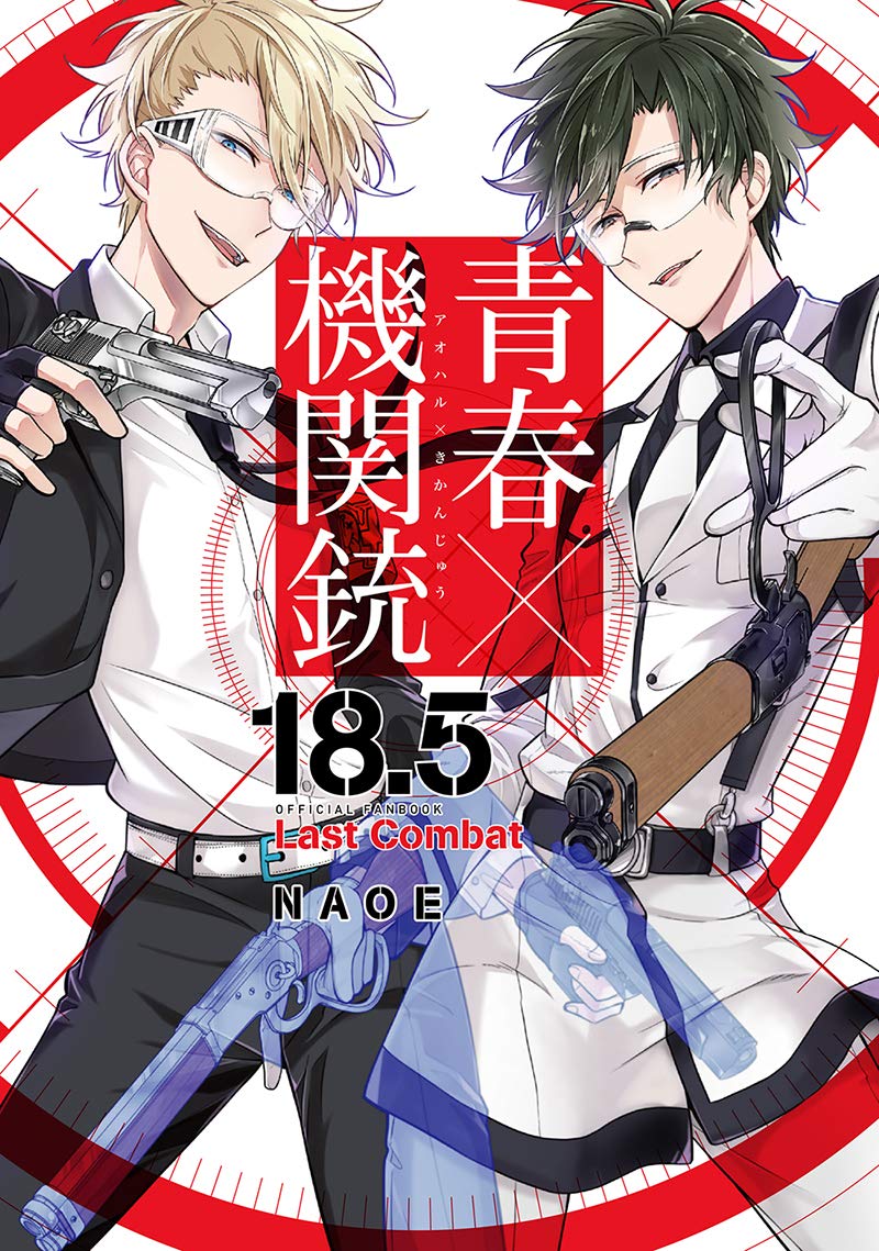 青春×機関銃 18.5 公式ファンブック Last Combat (Gファンタジーコミックス) book