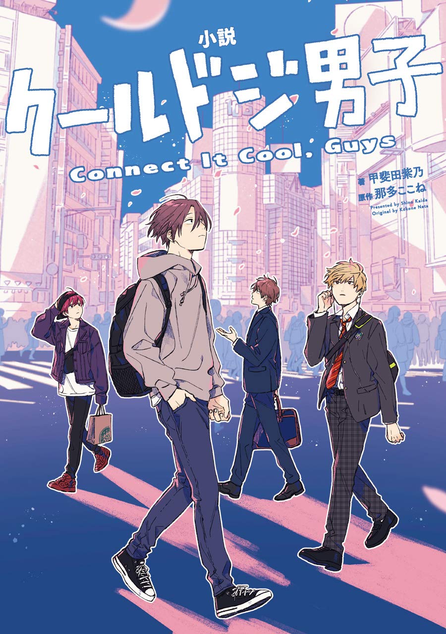 小説 クールドジ男子 Connect It Cool, Guys (ガンガンコミックスpixiv) Books