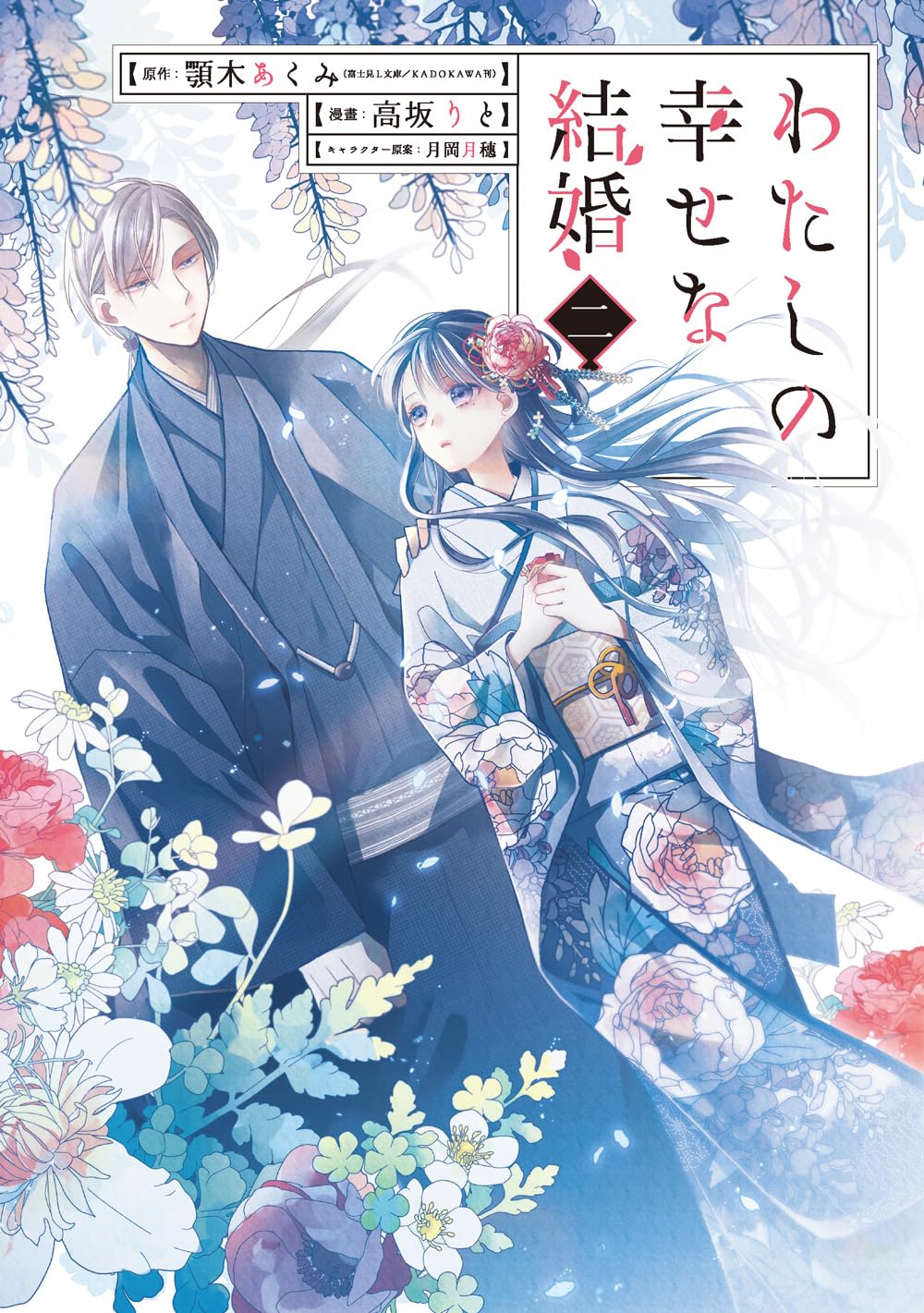 MY HAPPY MARRIAGE 2 (MANGA VO JAPONAIS) Manga
