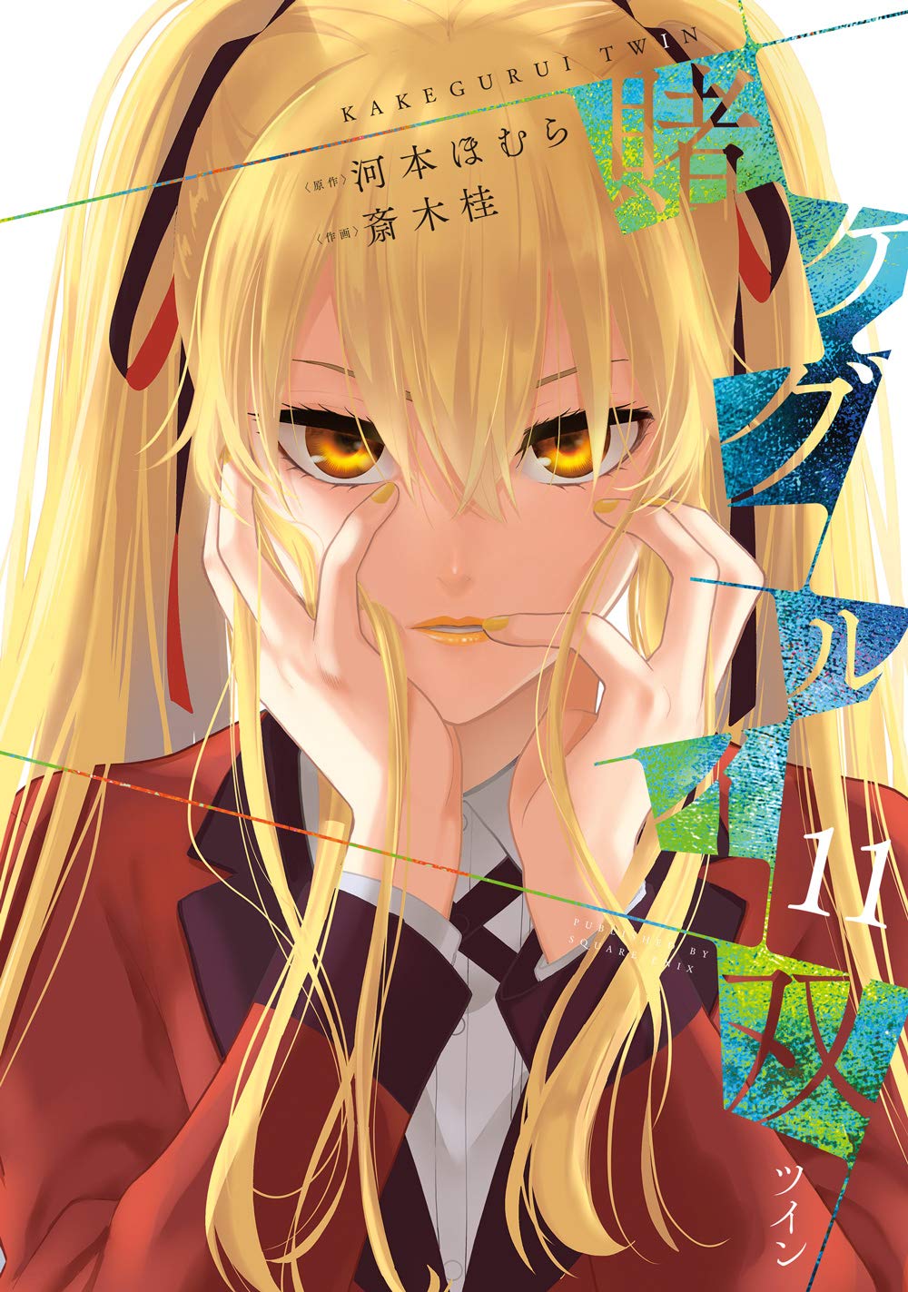 賭ケグルイ双(11) (ガンガンコミックス JOKER) book