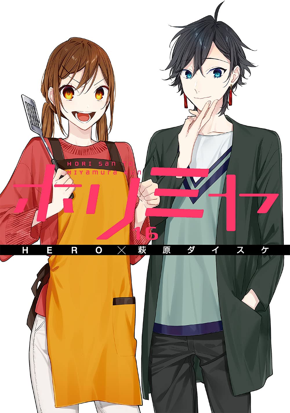 ホリミヤ(16)(完)「メモリアルブック+25」付き特装版 (SEコミックスプレミアム) book