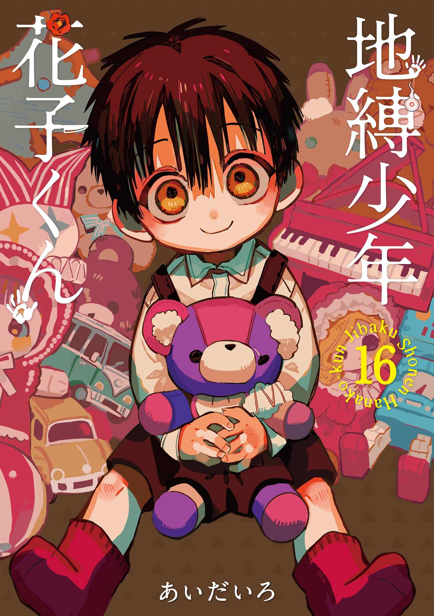 地縛少年 花子くん(16) (Gファンタジーコミックス) Books