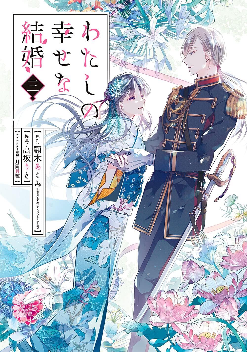 MY HAPPY MARRIAGE 3 (MANGA VO JAPONAIS) Manga