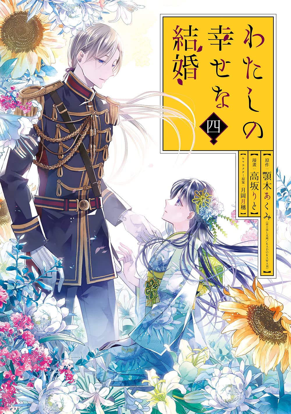 わたしの幸せな結婚(4)特装版 小冊子付き (SEコミックスプレミアム) book