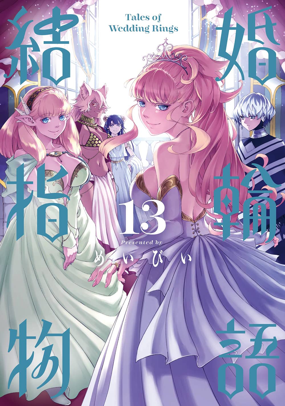 結婚指輪物語(13) (ビッグガンガンコミックス) book