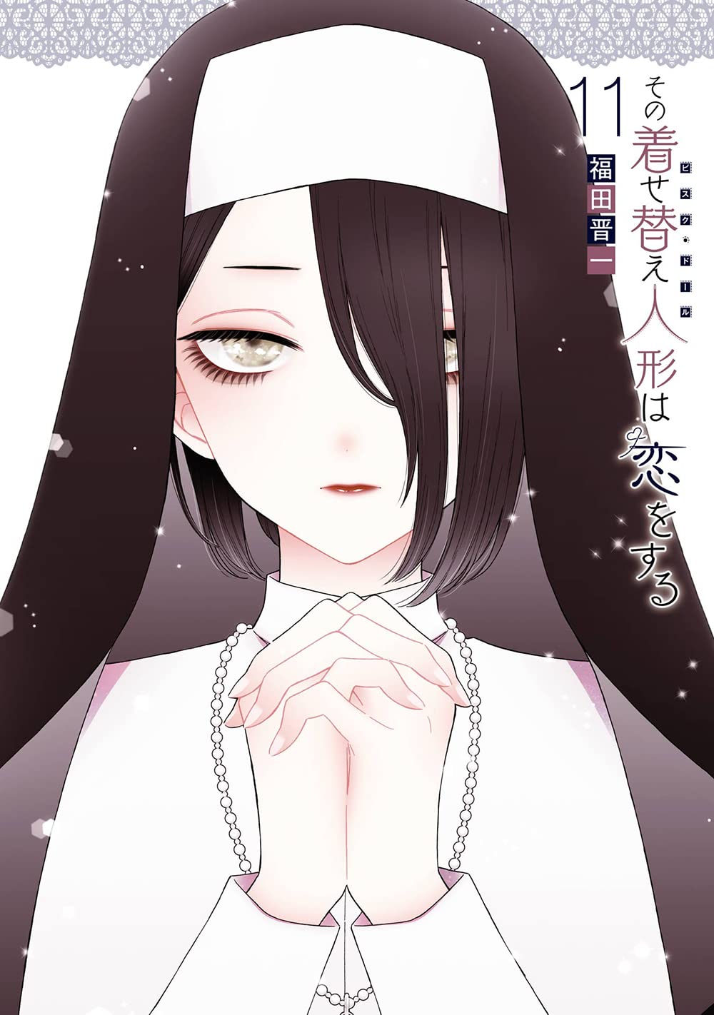 その着せ替え人形は恋をする(11) (ヤングガンガンコミックス) book