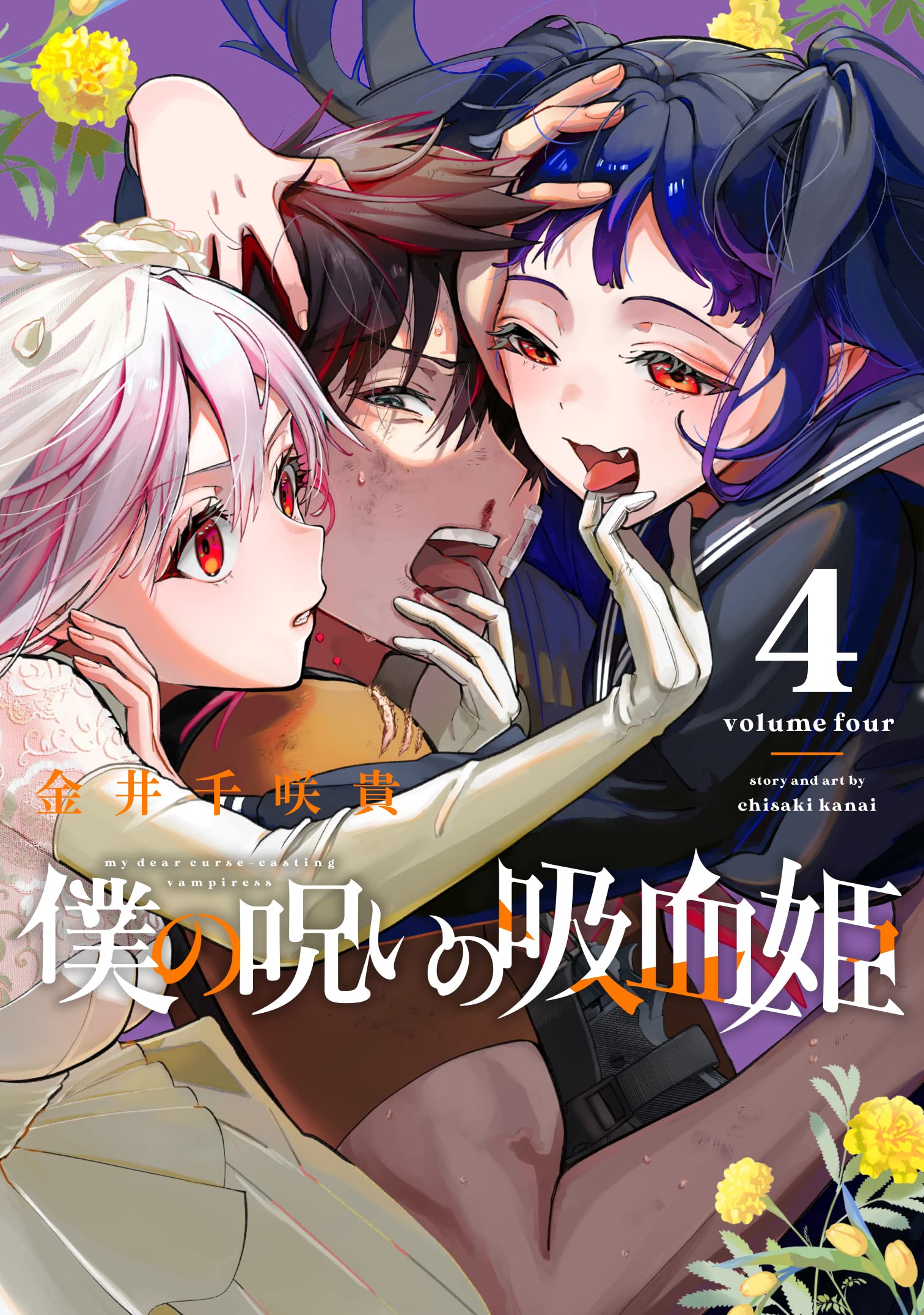 僕の呪いの吸血姫(4) (ガンガンコミックス) Books