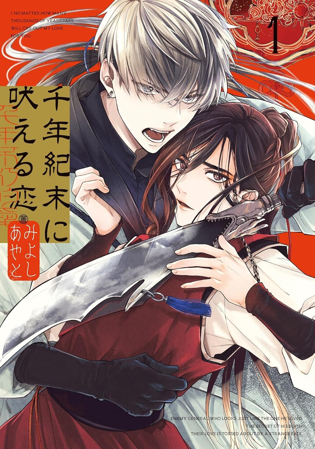 千年紀末に吠える恋（1） Books
