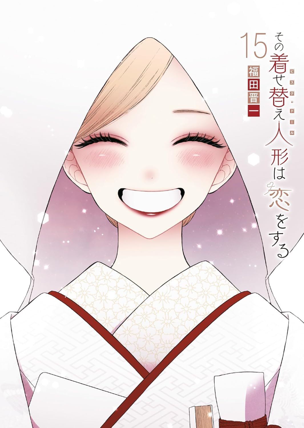 その着せ替え人形は恋をする（15）(完) book