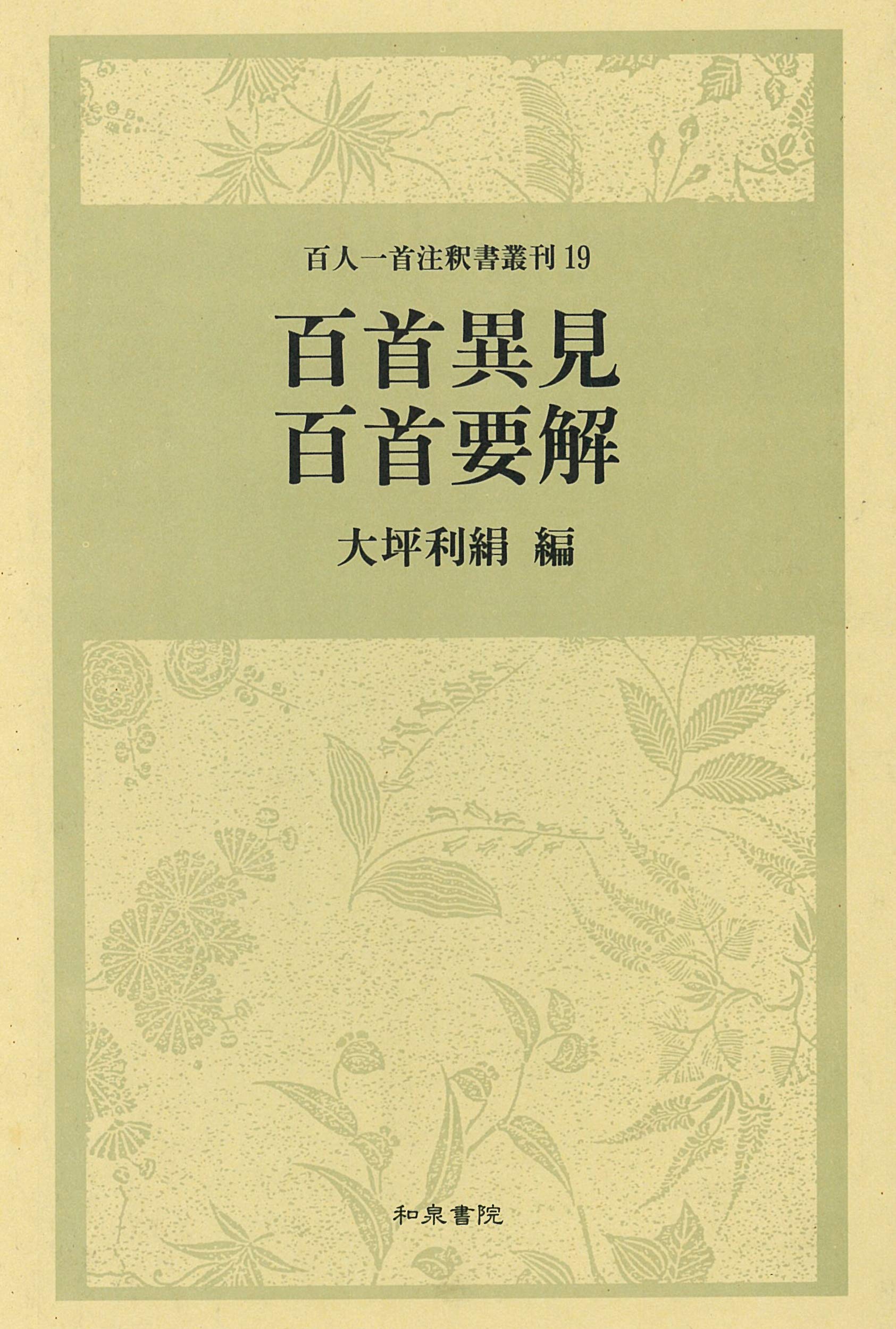 百首異見・百首要解 (百人一首注釈書叢刊) Books