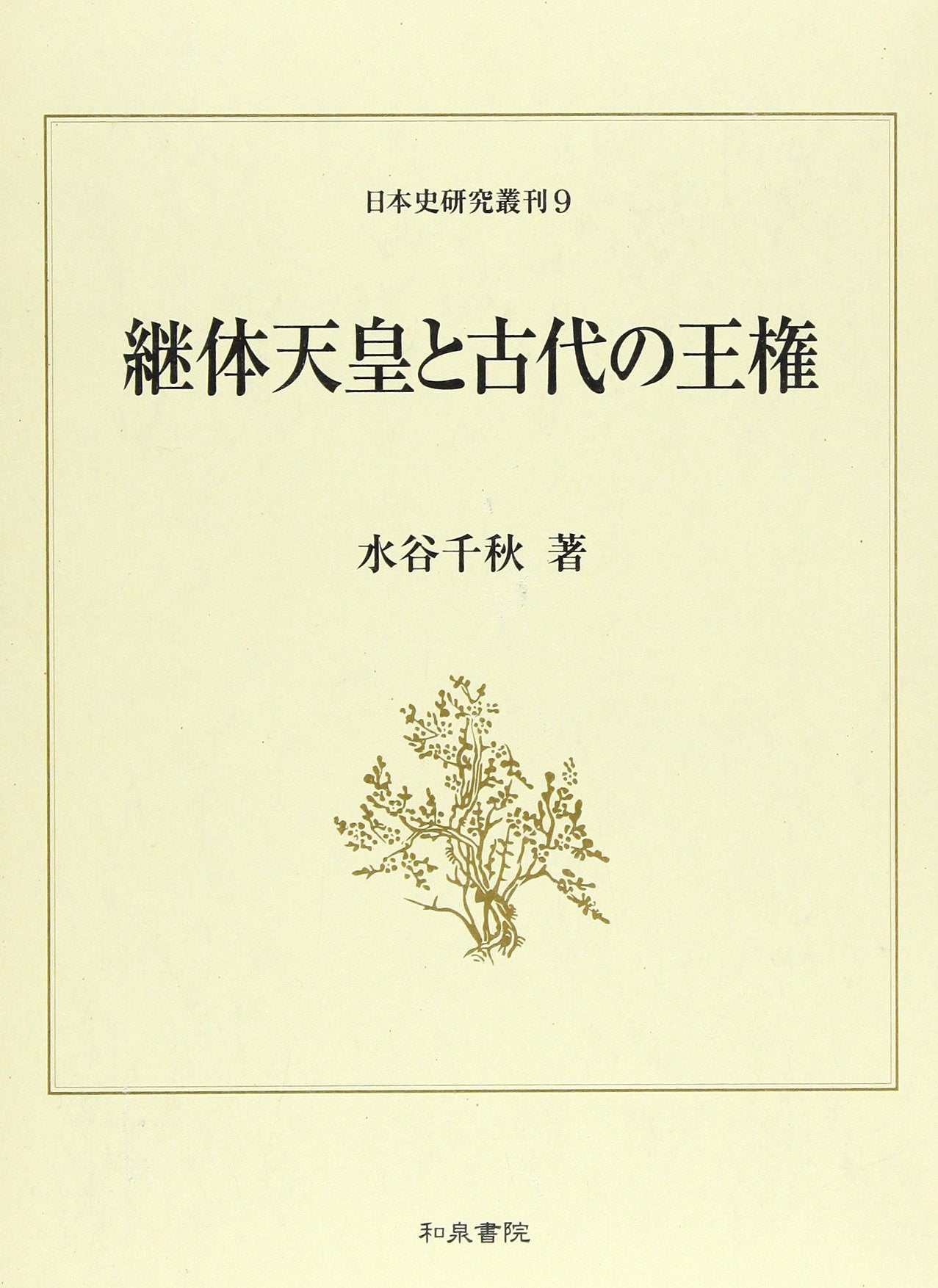 継体天皇と古代の王権 (日本史研究叢刊) Books