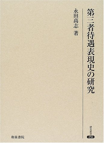 第三者待遇表現史の研究 (研究叢書 (256)) Books