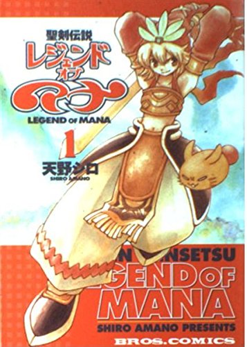 聖剣伝説レジェンドオブマナ (1) (ブロスコミックス) book