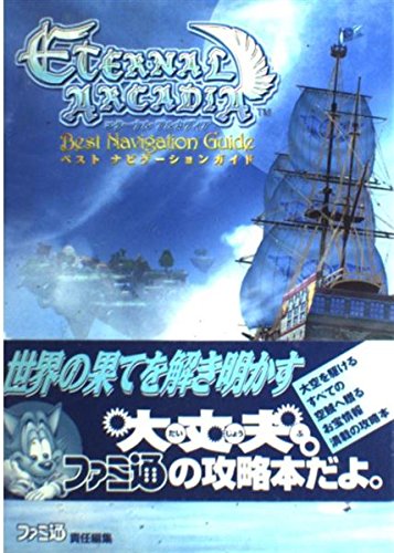 エターナルアルカディア ベスト ナビゲーションガイド Books