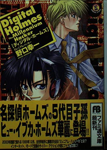 ディジタル・ホームズ―ミレニアム・ハッカー (ファミ通文庫) Books