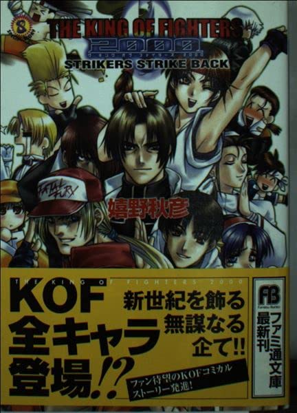 ザ・キング・オブ・ファイターズ2000―STRIKERS STRIKE BACK (ファミ通文庫) Books