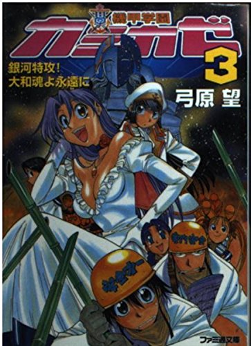 機甲学園カミカゼ〈3〉銀河特攻!大和魂よ永遠に (ファミ通文庫) Books