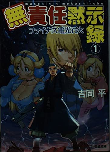 無責任黙示録 (1) (ファミ通文庫) Books