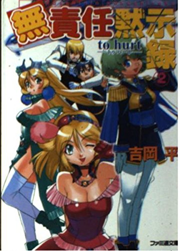 無責任黙示録 (2) (ファミ通文庫) Books