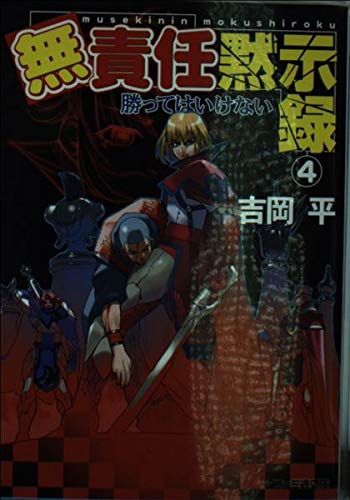 無責任黙示録 (4) (ファミ通文庫) Books