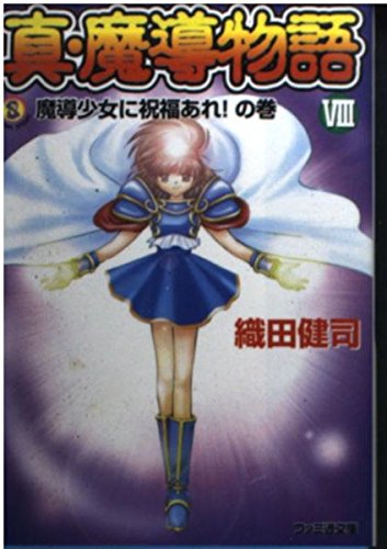 真・魔導物語〈8〉魔導少女に祝福あれ!の巻 (ファミ通文庫) Books
