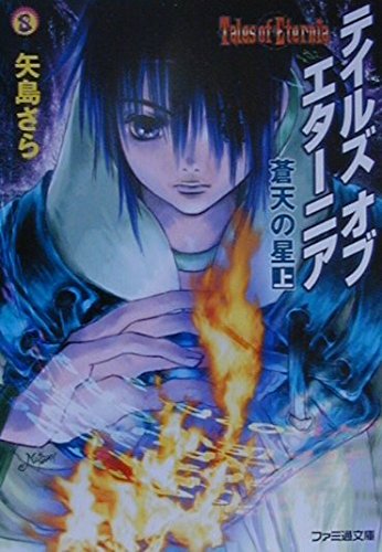 テイルズ・オブ・エターニア―蒼天の星〈上〉 (ファミ通文庫) Books