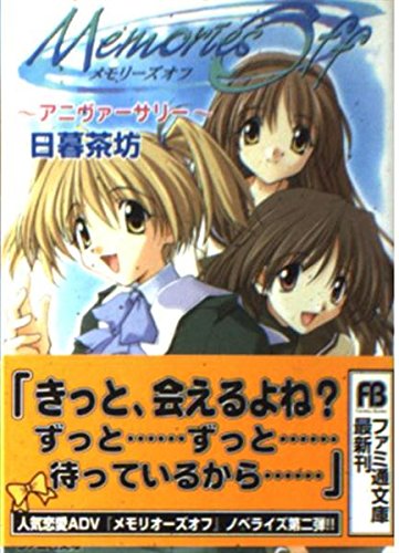 メモリーズオフ―アニヴァーサリー (ファミ通文庫) Books