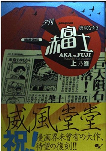 夕刊赤富士 (上乃巻) (Beam comix) Books