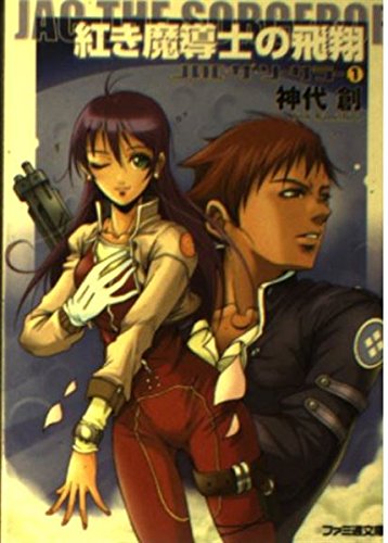 紅き魔導士の飛翔―JAC・ザ・ソーサラー〈1〉 (ファミ通文庫) Books