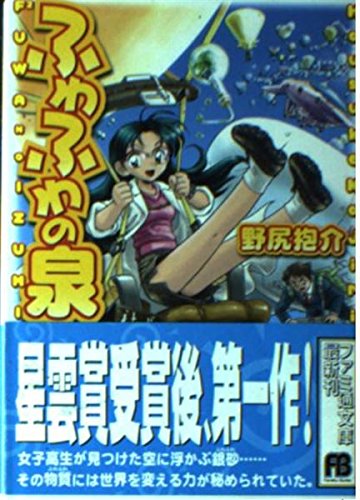 ふわふわの泉 (ファミ通文庫) Books