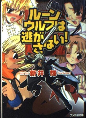 ルーンウルフは逃がさない! (ファミ通文庫) Books