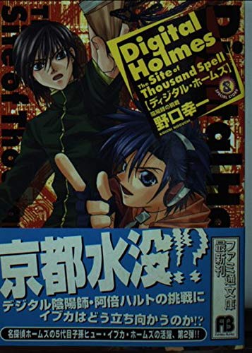 ディジタル・ホームズ―陰陽師の挑戦 (ファミ通文庫) Books