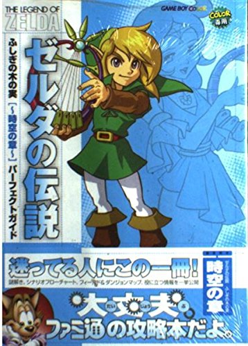 ゼルダの伝説 ふしぎの木の実‐時空の章パーフェクトガイド Books