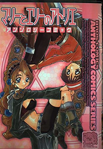 マリーとエリーのアトリエアンソロジーコミック (ブロスコミックス―アンソロジーコミックスシリーズ) Books