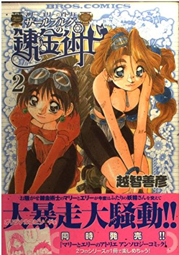 マリーとエリーのアトリエザールブルグの錬金術士 (2) (ブロスコミックス) Books