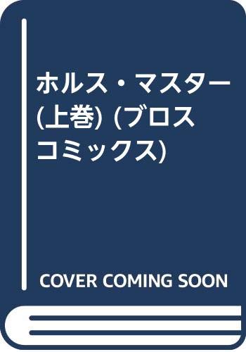 ホルス・マスター (上巻) (ブロスコミックス) Books