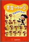 音楽ツクール3公式ガイドブック book
