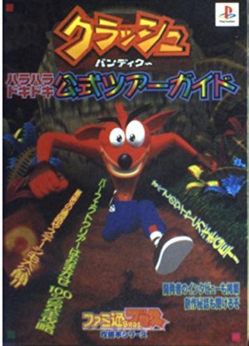 クラッシュ・バンディクーハラハラドキドキ公式ツアーガイド (ファミ通ブロス攻略本シリーズ) Books