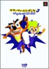 クラッシュ・バンディクー3~ブッとび!世界一周~てくてくワールドツアーガイド Books