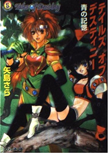 テイルズオブデスティニー (青の記憶) (ファミ通文庫) Books