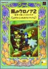 風のクロノア2・世界が望んだ忘れもの・オフィシャルガイドブック Books