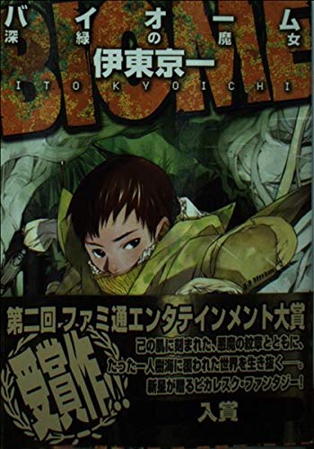BIOME―深緑の魔女 (ファミ通文庫) Books