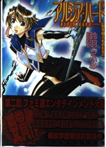 アルシア・ハード―翼を継ぐものたち (ファミ通文庫) Books