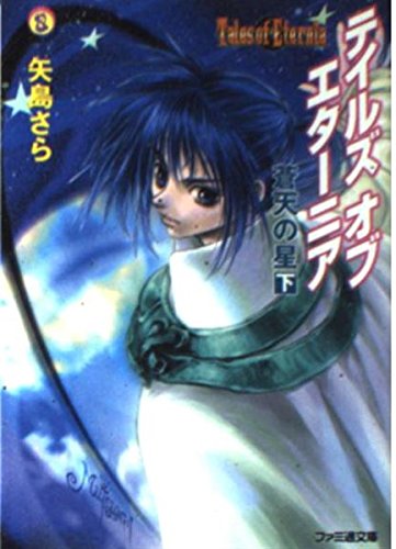 テイルズ・オブ・エターニア―蒼天の星〈下〉 (ファミ通文庫) Books