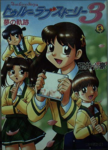 トゥルーラブストーリー〈3〉夢の軌跡 (ファミ通文庫) Books