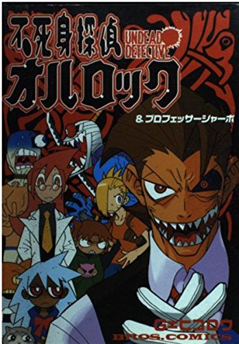 不死身探偵オルロック&プロフェッサーシャーボ (ブロスコミックス) Books